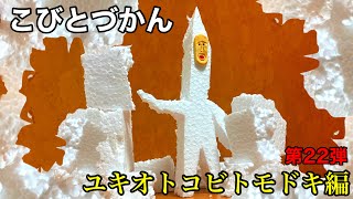 【こびとづかん】 ユキオトコビトモドキ編