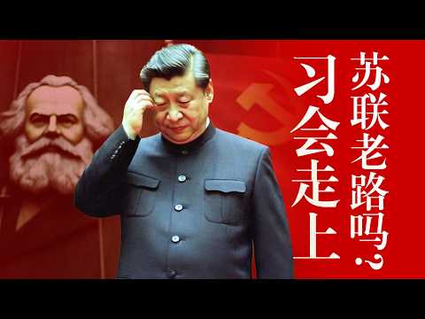 【拆解习时代】政治篇③：习近平逆练马克思主义？破坏中共【威权韧性】搞垮经济, 走苏联老路?