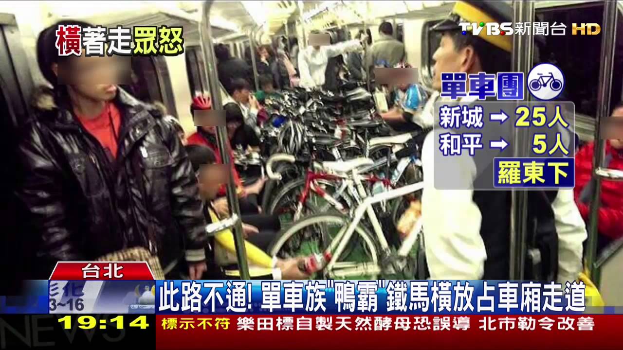 此路不通! 單車族「鴨霸」鐵馬橫放占車廂走道