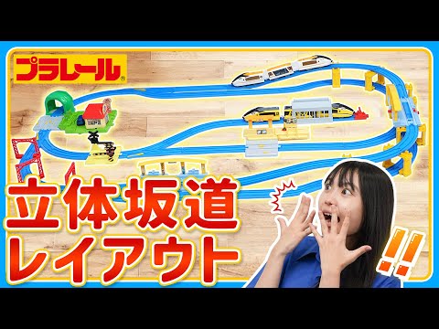 【プラレールミッション】　立体坂道レイアウトに挑戦！