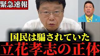※皆さん騙されてますよ...メディアでは報じられていない立花孝志の”とんでもない話”【北村晴男】【立花孝志】