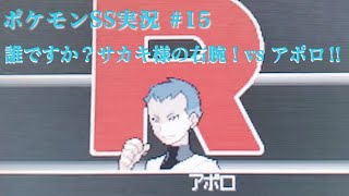 #15 ロケット団最高幹部 アポロとの熱戦‼︎ 【ポケモンHGSS】【うるふの実況】