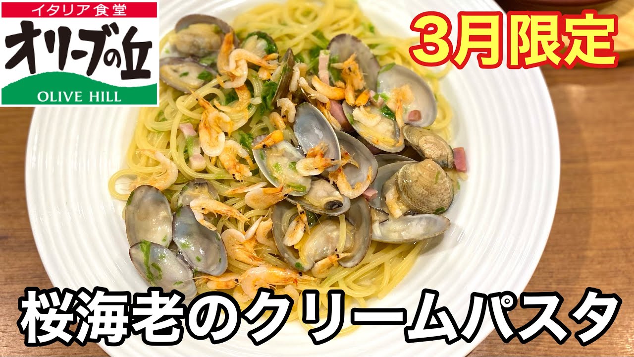 【オリーブの丘】3月限定✨桜海老とあさりのクリームパスタ＆苺ショート