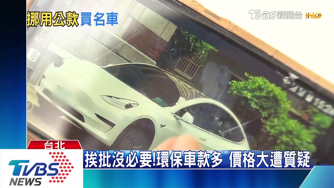 換特斯拉!台師大校務基金 買校長座車