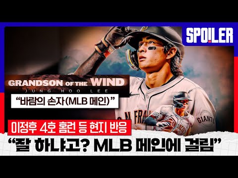 터졌다, 4호 홈런!! 잘 하냐고? MLB 메인에 걸림 오히려 현지 팬들이 격찬하는 이정후의 대활약