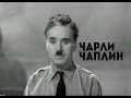 Монолог Чарли Чаплина в фильме «Великий диктатор» 