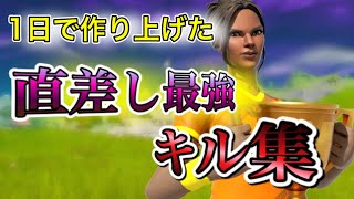 【フォートナイト】1日で作った直差し勢のキル集とは、、、
