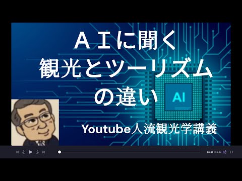 観光政策学科 AIに聞く　観光とツーリズムの違い　Youtube人流観光学講義