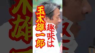 【趣味は玉木雄一郎】榛葉の全力スピーチ#shorts #国民民主党 #榛葉賀津也
