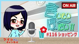 【インターネットラジオ】アイコの言いたいほーだい！！＃116　ショッピング