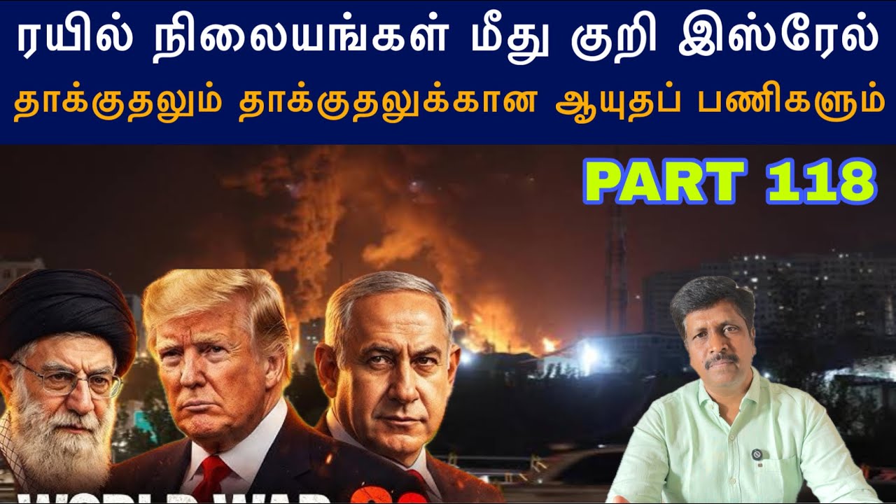 War Update #118 ரயில் நிலையங்கள் மீது குறி Israel I தாக்குதலுக்கான