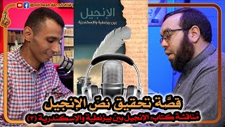 قصة تحقيق نص الإنجيل | كتاب الإنجيل بين بيزنطية والإسكندرية ج3 مع عبد الرحمن الشرقاوي image