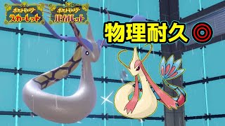 【ポケモンSV】マイナー殺しのマイナーである物理受けミロカロスのおはなし