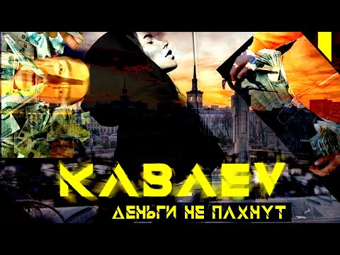 Kabaev - Деньги не пахнут