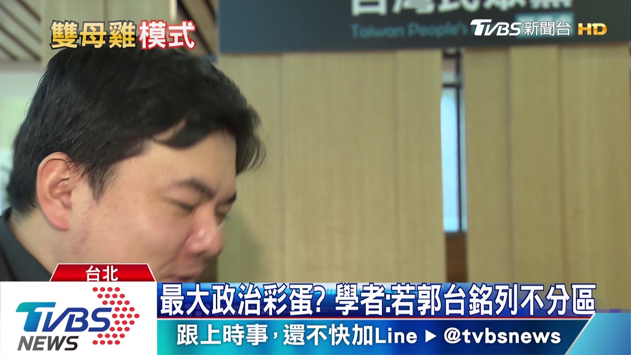 郭柯「雙母雞」?學者:若郭台銘列不分區將是最大彩蛋