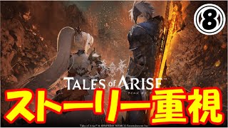 テイルズオブアライズ【ストーリ重視】Part8