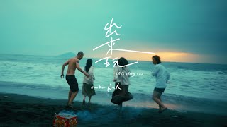 [音樂] 小人-出來玩Let's Hang out