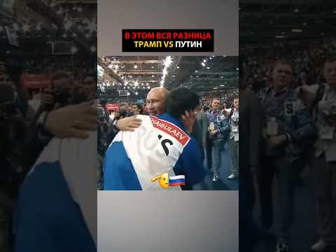 В Этом Вся Разница Трамп VS Путин UFC  🤯   #путин #россия