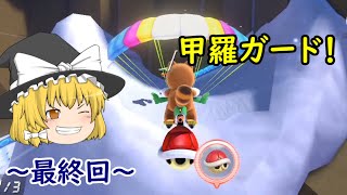 【ゆっくり実況】新、さけカート！ 第33走目【マリオカート8DX】 （新作が出るので最終回です）