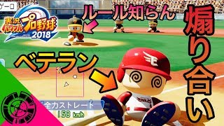 【パワプロ】酔っ払い2人が勝負したら煽り合いがヒド過ぎたww【実況パワフルプロ野球2018】