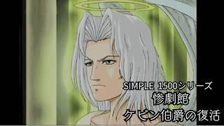 【女性実況】惨劇館 ケビン伯爵の復活【part10】