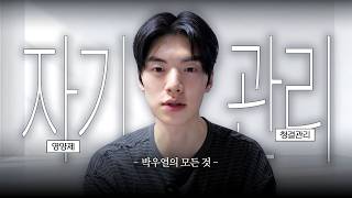 박우열의 자기 관리(영양제, 병원정보)
