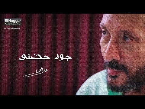 جوه حضني على الحجار