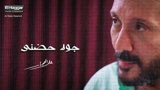 كلمات اغنية جوه حضني على الحجار