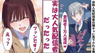 【漫画】自称人気配信者の陽キャに見下される俺→実は登録者100万人超えの大物配信者だった結果、立場が逆転した件
