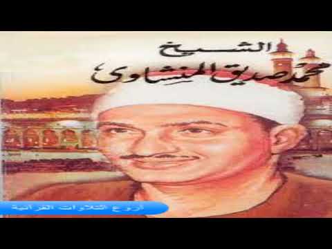 الشيخ محمد صديق المنشاوى وتلاوة رااااااائعة من قصار السور اذاعة سوريا 1956  HD