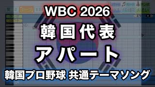 【WBC 2026】アパート／아파트 (韓国代表アレンジ)【パワプロ 応援歌】