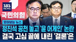 정진석 공천 놓고 '윤 어게인' 논란..결국 고심 끝에 내린 '결론'은 / SBS / 모아보는 뉴스
