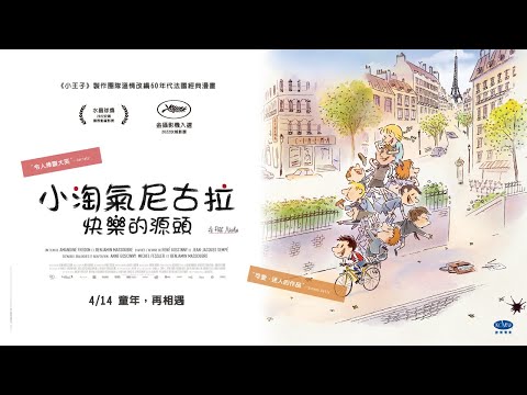2022 安錫國際動畫影展 水晶球獎【小淘氣尼古拉：快樂的源頭】正式預告｜4/14 童年，再相遇