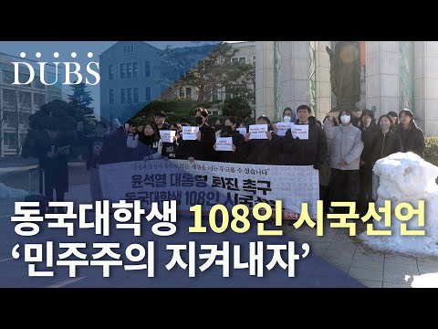 동국대학생 108인 시국선언 ‘대학생이 민주주의 지켜내자’