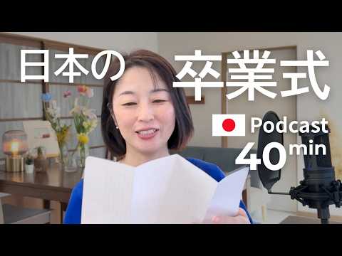 高校の卒業式はどんな感じ？　Ep.62｜日本語ポッドキャスト