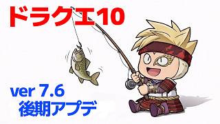 【ドラクエ10】バージョン7.6後期 アプデ、今回はメインストーリー無しですね