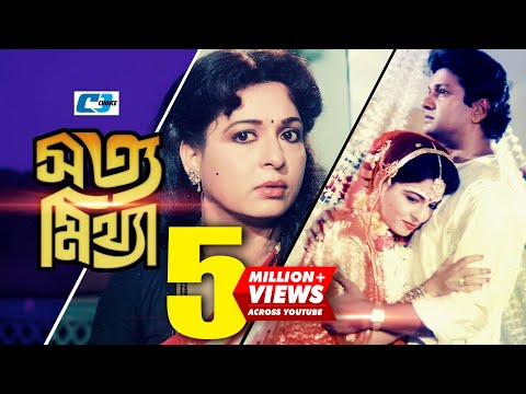 Shotto Mittha | সত্য মিথ্যা | Bangla Movie | Alamgir | Shabana | Nutan | Razib | Anowar | Golam