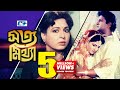 Shotto Mittha সত্য মিথ্যা Bangla Movie Alamgir Shabana Nutan Razib Anowar Golam
