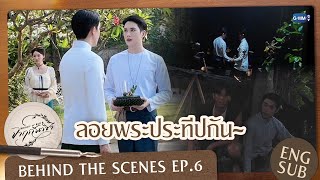 [Behind The Scenes] ลอยพระประทีปกัน~ | จาฤกรติชา Memoir Of Rati