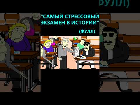 Оригинальная версия 👆, Самый стрессовый экзамен в истории фулл версия #lavalamp #анимация #экзамен
