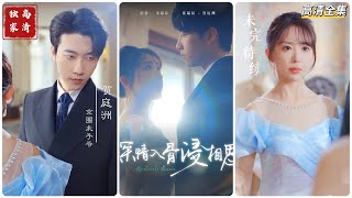 [MULTI SUB] 《深情入骨浸相思》张韫韬＆房蕾（高清全集）重磅推荐#短剧 #热门短剧 #短剧推荐 #爱情 #都市 #霸总#shorts