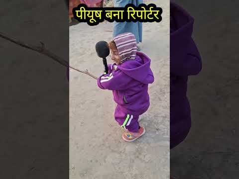 Piyush reporter #reels #reporter #duniya #little #siwannewstoday