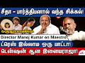 பத்து நிமிஷத்துல பாட்டு Ilaiyaraaja Composing Stories Dire