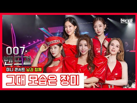 007 밴드걸_두리&조정민&김나희&마리아&김산하 - 그대 모습은 장미 ｜현역가왕231226