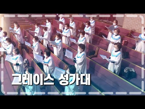 그레이스 성가대 2022-02-20 l 찬 400장 험한 시험 물 속에서 , 찬 408장 나 어느 곳에 있든지