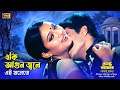 Eki Agun Jole একি আগুন জ্বলে Love Songs Shabnur Ferdous Ahmed Dosto Amar SB 