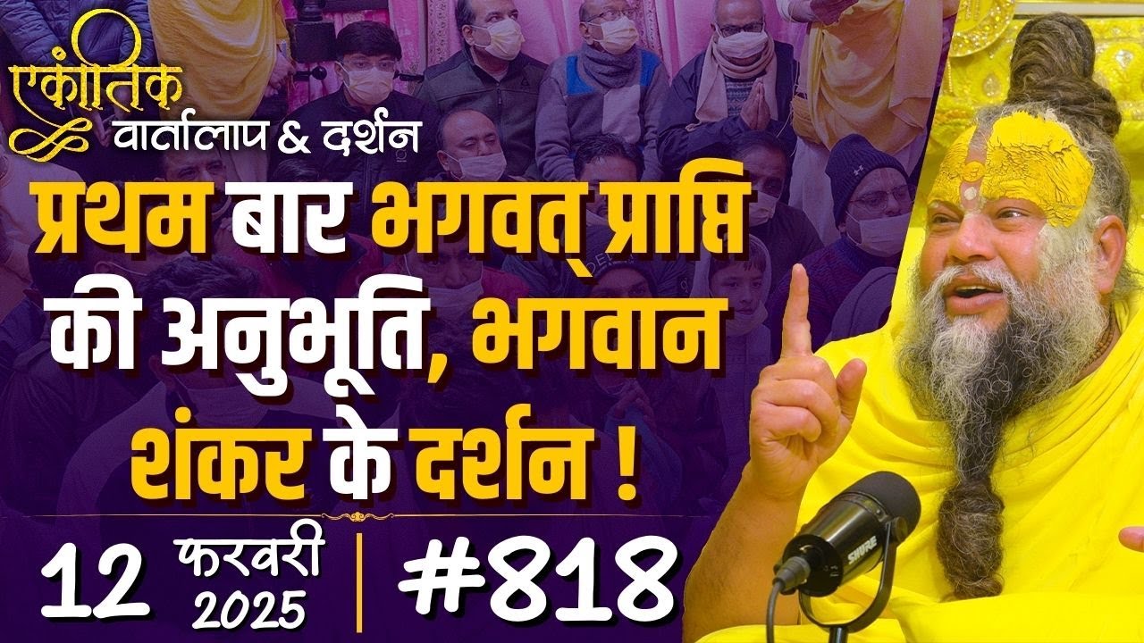 #818 Ekantik Vartalaap & Darshan/ 12-02-2025/ Shri Hit Premanand Govind Sharan Ji Maharaj