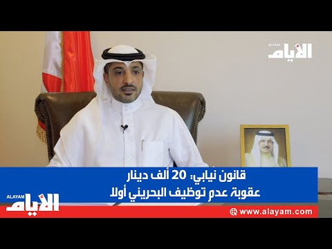 قانون نيابي.. 20 ألف دينار عقوبة عدم توظيف البحريني أولاً