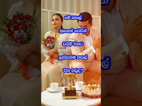 ඒ 💝 Couple තුන 🥰💖  #shorts #wedding #trending