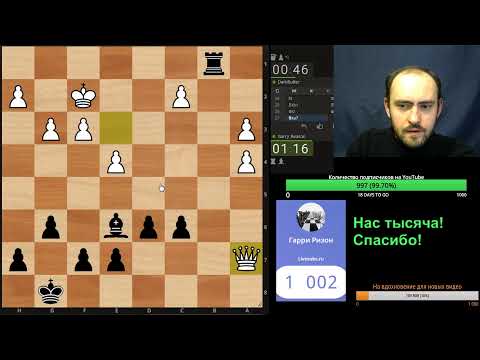 Даёшь 1000!) Предвкушение юбилея: игра со зрителями 12.05.2019. Шахматы, блиц на lichess.org